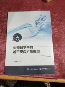 生物数学中的若干反应扩散模型