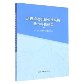 刮板输送机链传动系统动力特性研究