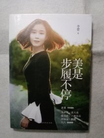 美是 步履不停