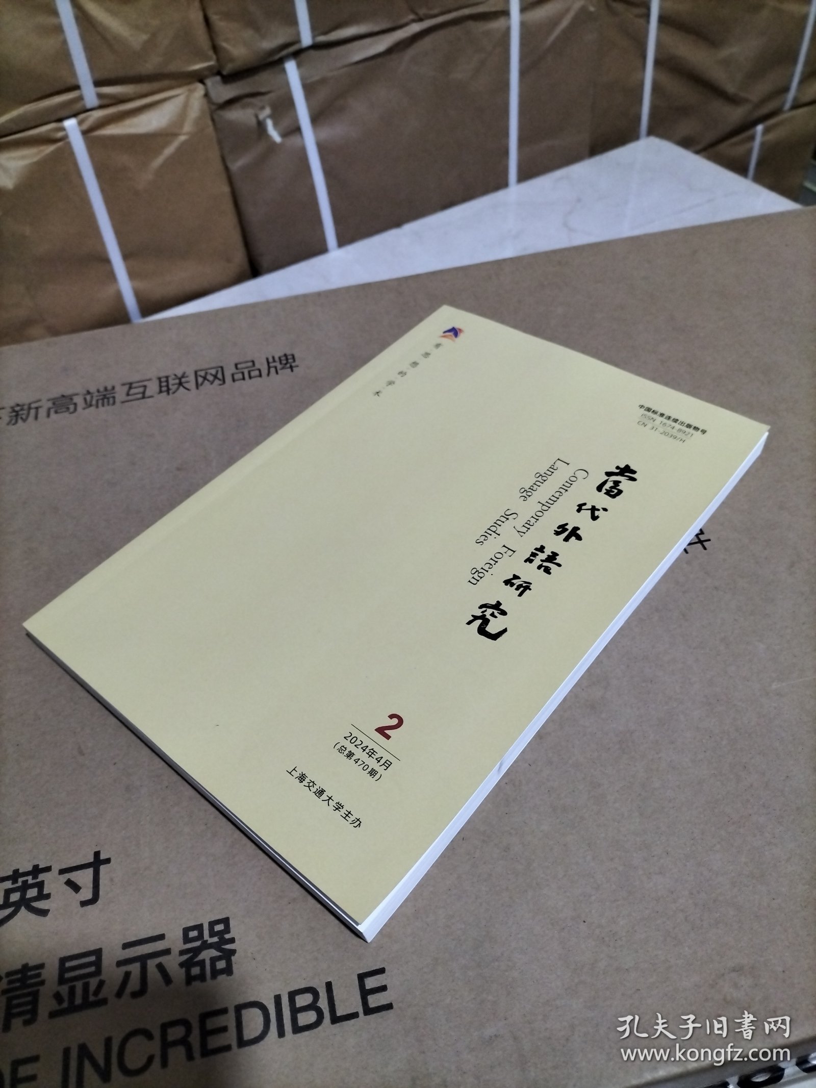 当代外语研究（2024年4月第2期总第470期） 有思想的学术