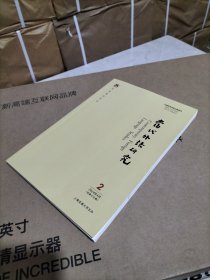 当代外语研究（2024年4月第2期总第470期） 有思想的学术