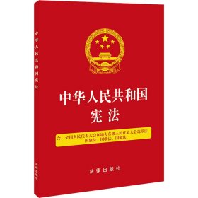 中华人民共和国 含全国人民代表大会和地方各级人民代表大会选举法、国旗法、国歌法、国徽法【正版新书】