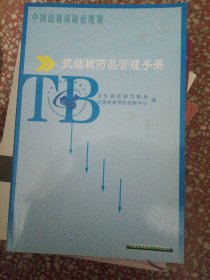 抗结核药品管理手册
