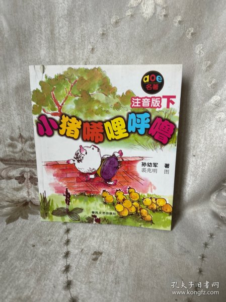 小猪唏哩呼噜：注音版下