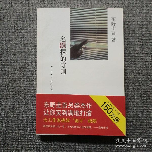 名侦探的守则：东野圭吾作品09