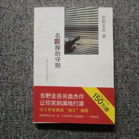 名侦探的守则：东野圭吾作品09