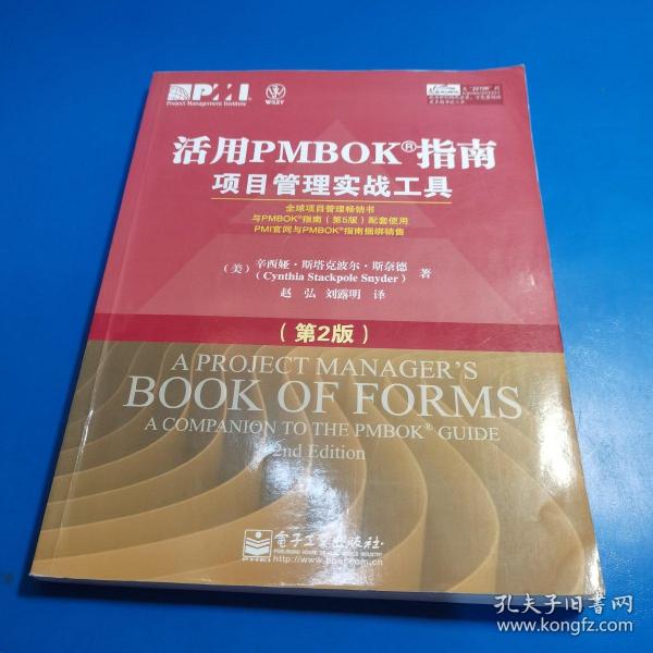 活用PMBOK指南：项目管理实战工具