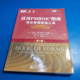 活用PMBOK指南：项目管理实战工具