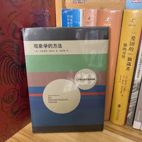 二十世纪西方哲学经典·现象学的方法*全新原装塑封未拆