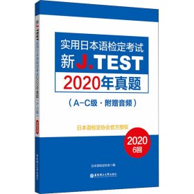 正版书新J.TEST实用日本语检定考试2020年真题:A-C级