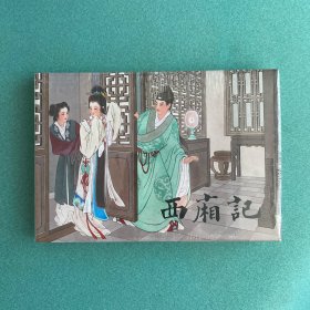 西厢记（雷人版 32开 大精装 连环画）