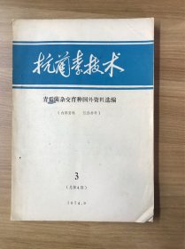 抗菌素技术 1974.9创刊号