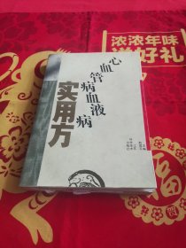 临床方剂丛书:心血管病血液病实用方