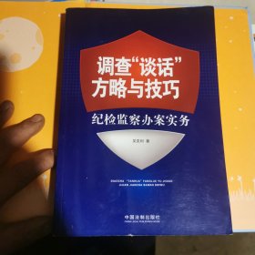 调查“谈话”方略与技巧：纪检监察办案实务