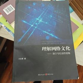 理解网络文化——媒介与社会的视角