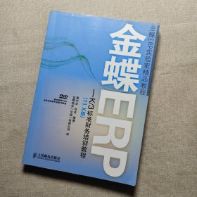 金蝶ERP实验室精品教程：金蝶ERP?K/3标准财务培训教程（11.X版）