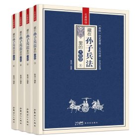 藏在孙子兵法里的大智慧全4册 中华国学经典精粹军事古兵学奇书