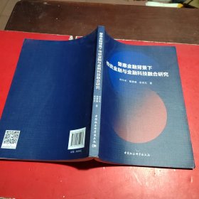 普惠金融背景下传统金融与金融科技融合研究