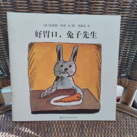 好胃口，兔子先生（东方娃娃出品）