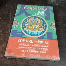 天下苍生嘉靖1562（一部关于人间世相的沉思录，大明王朝一场叹为观止的打虎大戏）