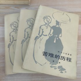 苦难的历程 一二三