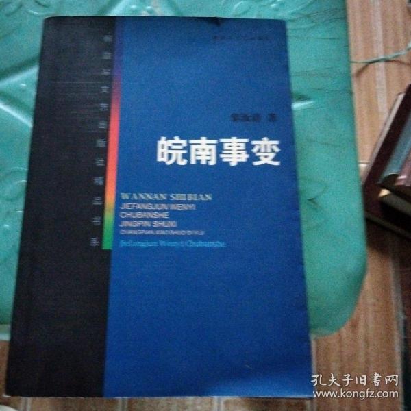 皖南事变——解放军文艺出版社精品书系