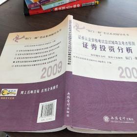 临门一脚考试系列辅导丛书·2009-2010证券从业资格考试应试辅导及考点预测：证券投资分析