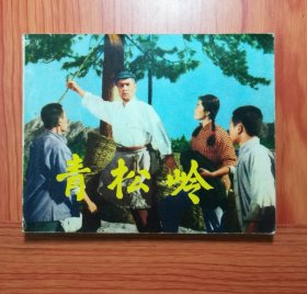 电影连环画 青松岭