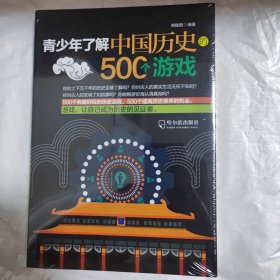 青少年了解中国历史的500个游戏