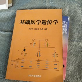 基础医学遗传学