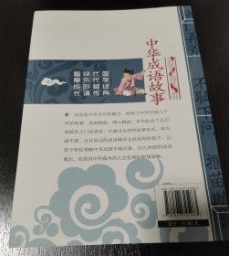 中华成语故事 影响孩子一生的国学启蒙经典（注音彩图版）