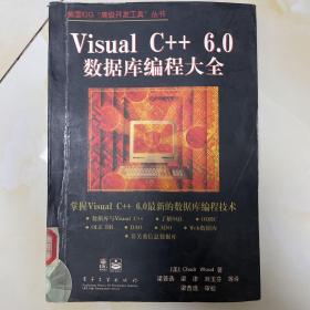 Visual C++ 6.0 数据库编程大全