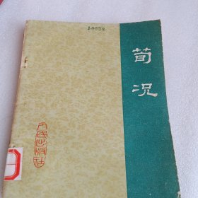 荀况