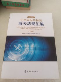 中华人民共和国海关法规汇编【下册】（2018年版）