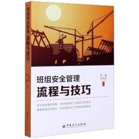 班组安全管理流程与技巧