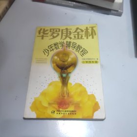 华罗庚金杯少年数学辅导教程-小学四年级