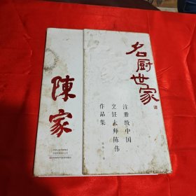 名厨世家 陈家：注册级中国烹饪大师陈伟作品集