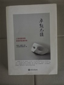 卓越无疆：上海戏剧学院卓越讲堂演讲录