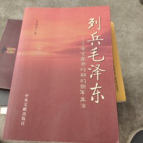 列兵毛泽东：辛亥革命时期的新军生活