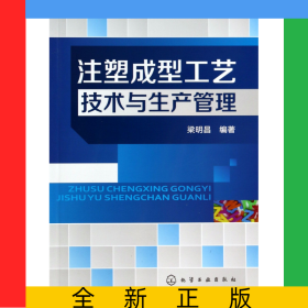 注塑成型工藝技術(shù)與生產(chǎn)管理