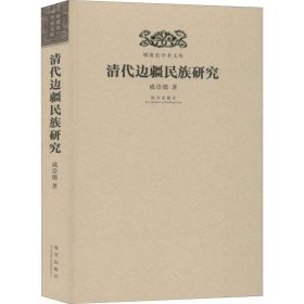 清代边疆民族研究