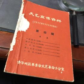 文艺宣传资料（全区文艺创作学习会节目选编）第四辑