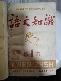 语文知识 1952 创刊号 1952年1-8期