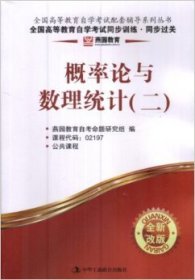 二手概率论与数理统计(二)同步过关(燕园教育)02197全新改版燕园教育中华工商联合出版社2013-01-019787515803678