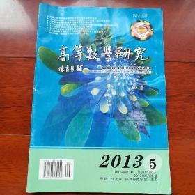 高等数学研究  2013.5