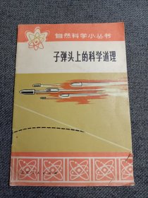 自然科学小丛书《子弹头上的科学道理》