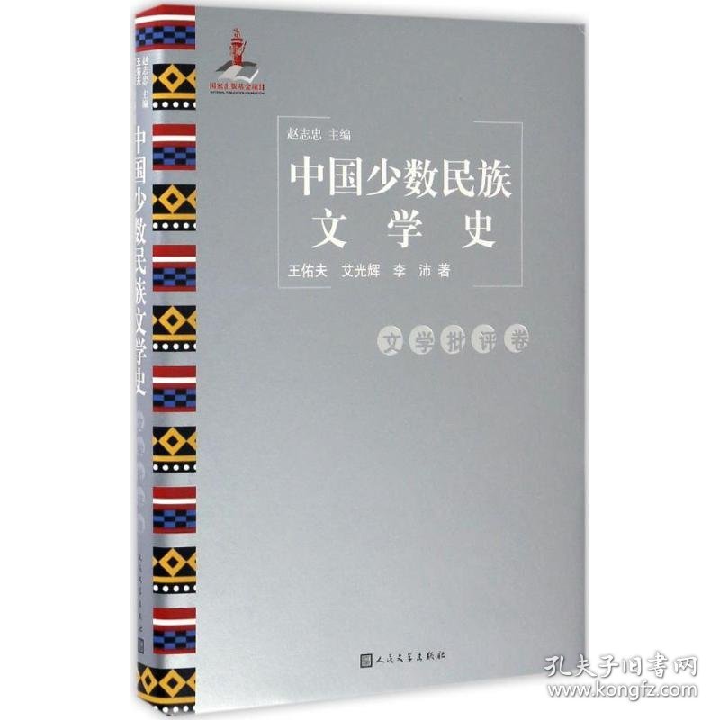 【正版新书】中国少数民族文学史:文学批评卷