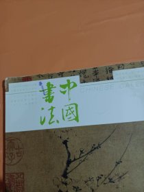 《中国书法》杂志，元人书画题跋题款研究专题（共105页），朱良志《倪瓒绘画的时间思考——从倪瓒画中的题跋谈起》（内多倪瓒题跋书法），吴镇书艺理念与题画书法，王冕题画书法，朱德润秀野轩图卷，元代绘画题跋的时代性与艺术性，郭畀、柯九思、赵孟頫、鲜于枢、黄公望、张雨书法，姚廷美《有馀娴图卷》，查士标及其书法艺术，查士标书法欣赏，洪厚甜书法选，名家评洪厚甜书法，魏晋南北朝时期的寒士书法……