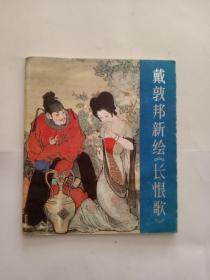 戴敦邦新绘 长恨歌 大开本彩色获奖-戴敦邦-1987年1版1印