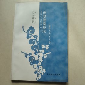 曲胡演奏技法